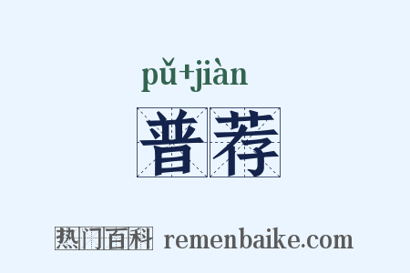 普荐是什么意思的图片